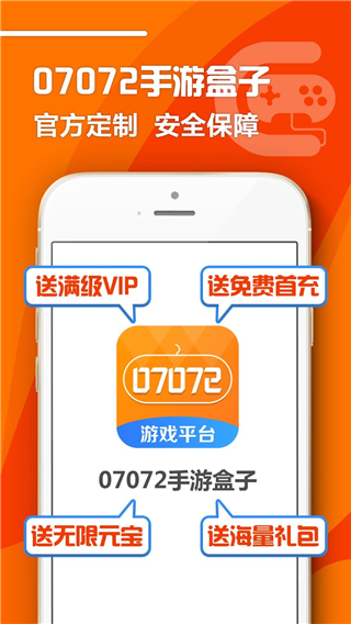 07072手游盒子app截图1