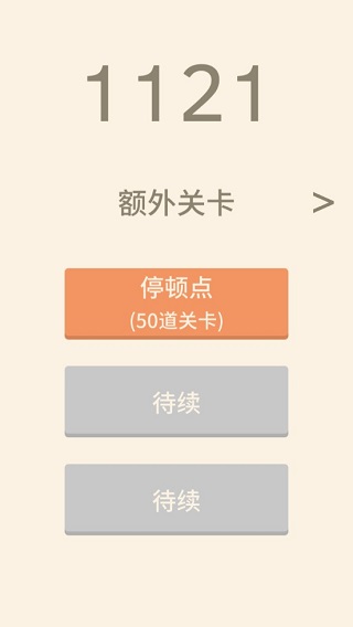 1121数字解谜游戏截图5
