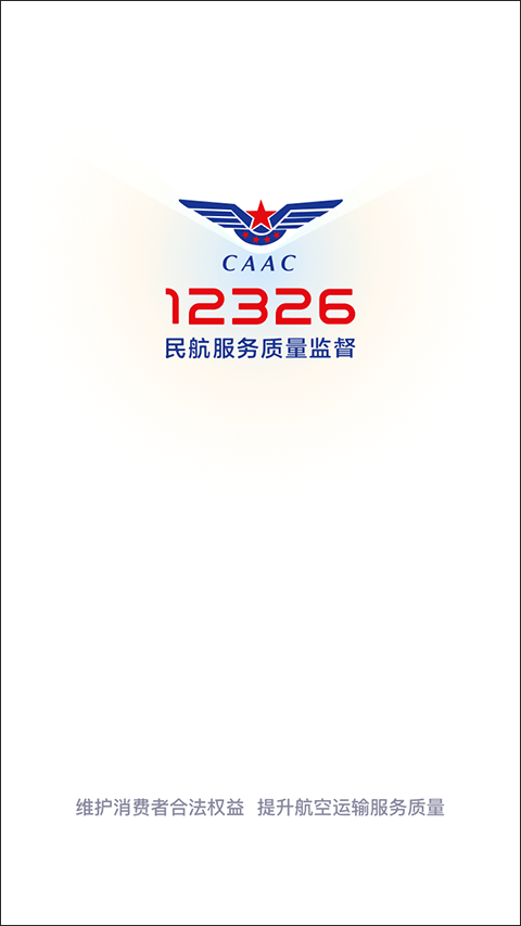 12326民航官方app截图1