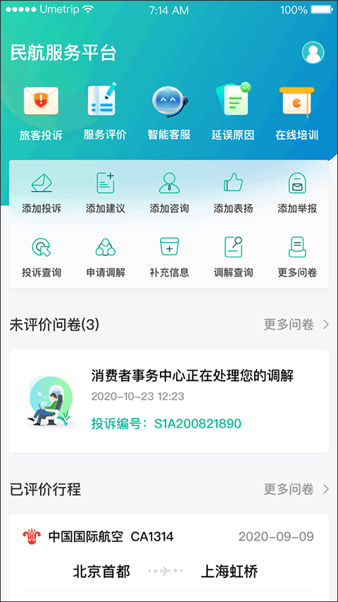 12326民航官方app截图2