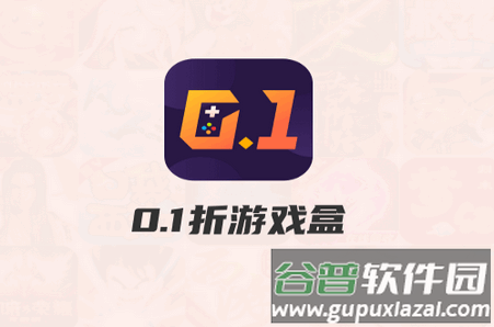 0.1折游戏盒app官方最新版