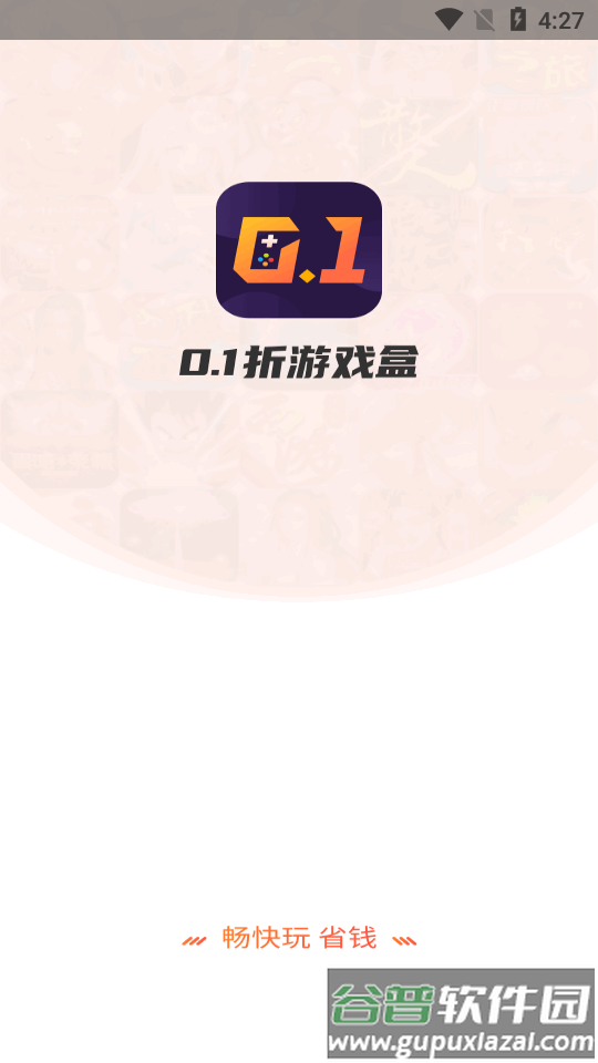 0.1折游戏盒app官方最新版截图5