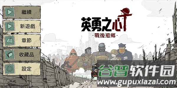 勇敢的心回家下载安装2023(Valiant Hearts)截图1