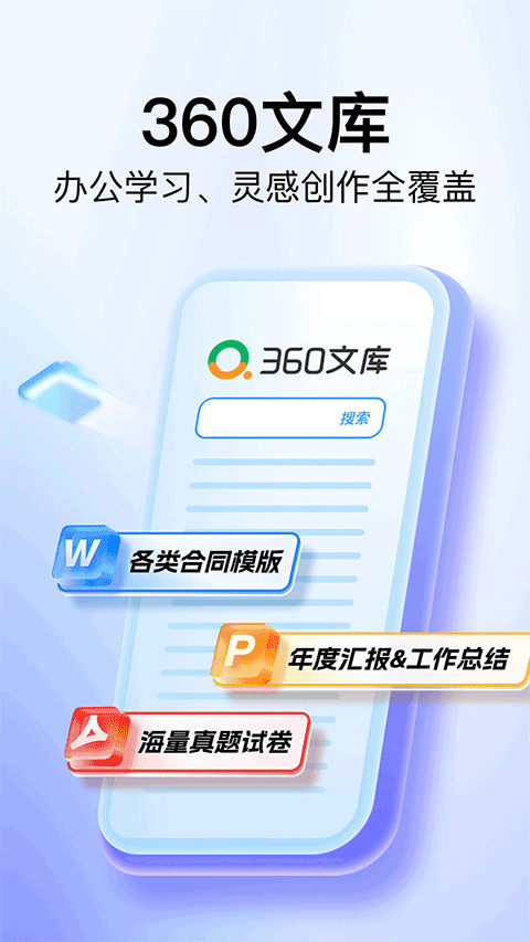 360文库app截图1