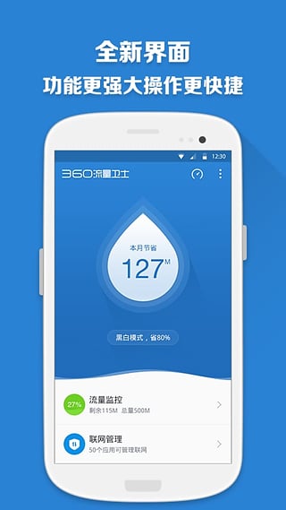 360流量卫士截图4