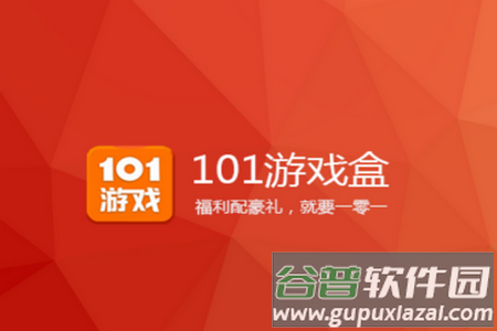 101游戏盒app