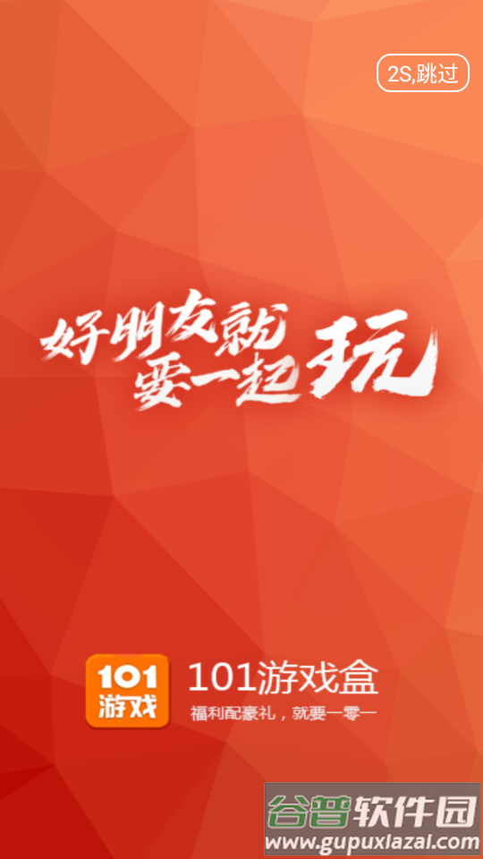 101游戏盒app截图5