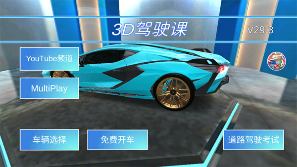 3D开车驾驶教室最新版本截图1