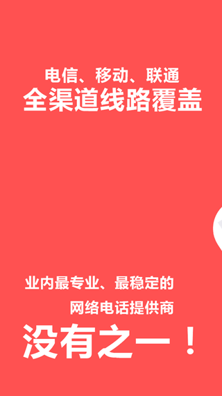 4G网络电话app截图1