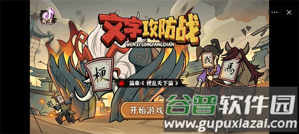 文字攻防战截图1