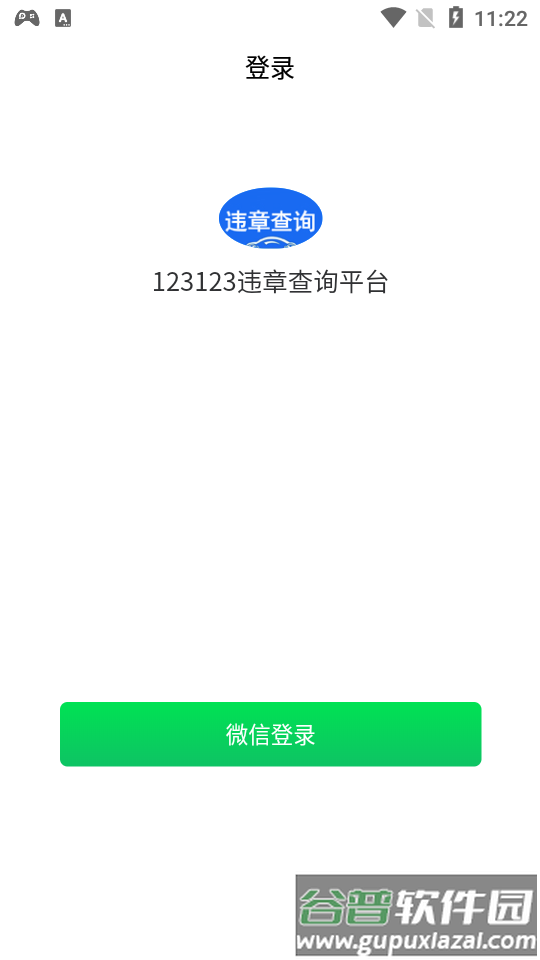 123123违章查询平台截图1