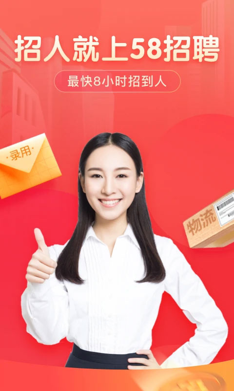 58同城招聘商家版app截图2