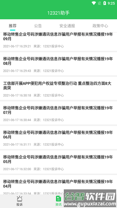 12321助手app最新版