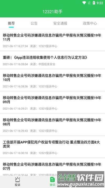 12321助手app最新版截图2