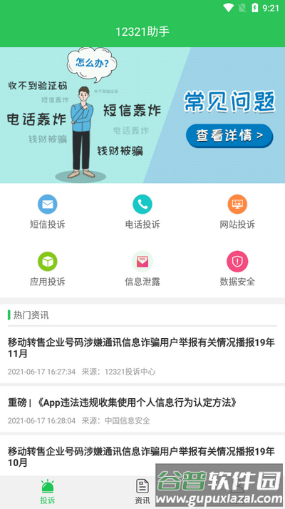 12321助手app最新版截图4