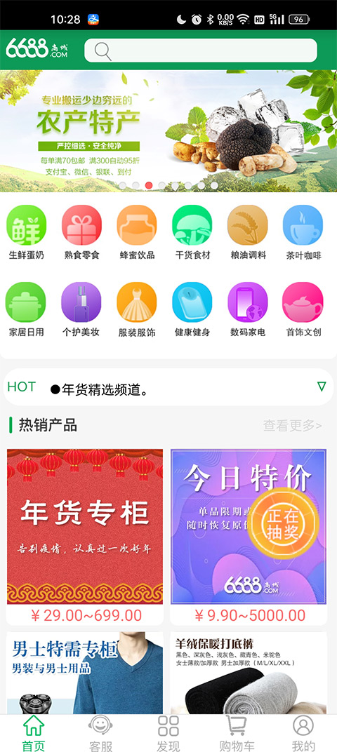 6688商城app官方版