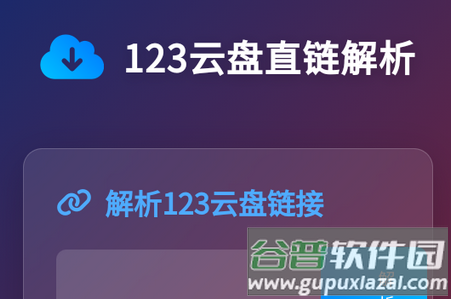 123云盘直链解析
