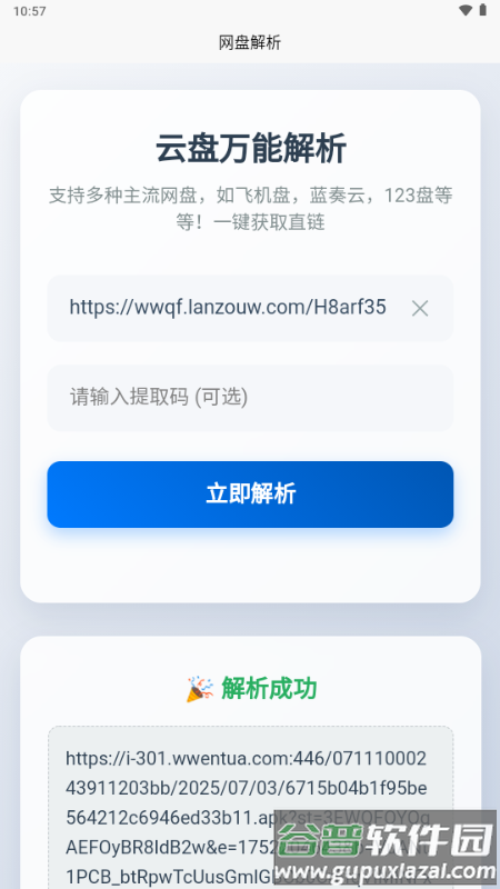 123网盘解析截图3