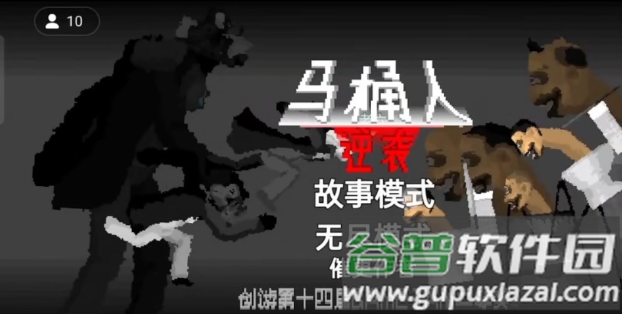 马桶人逆袭正版游戏截图3