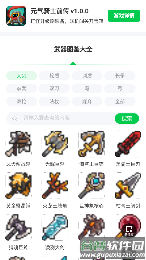 元气骑士前传武器图鉴大全app截图2
