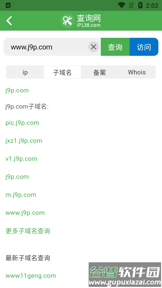 138域名ip查询app官方版截图3