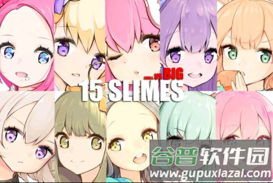 15个史莱姆