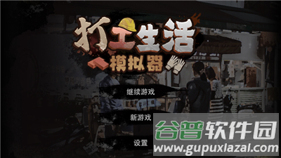 打工生活模拟器内置作弊菜单截图2