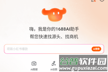 1688AI版
