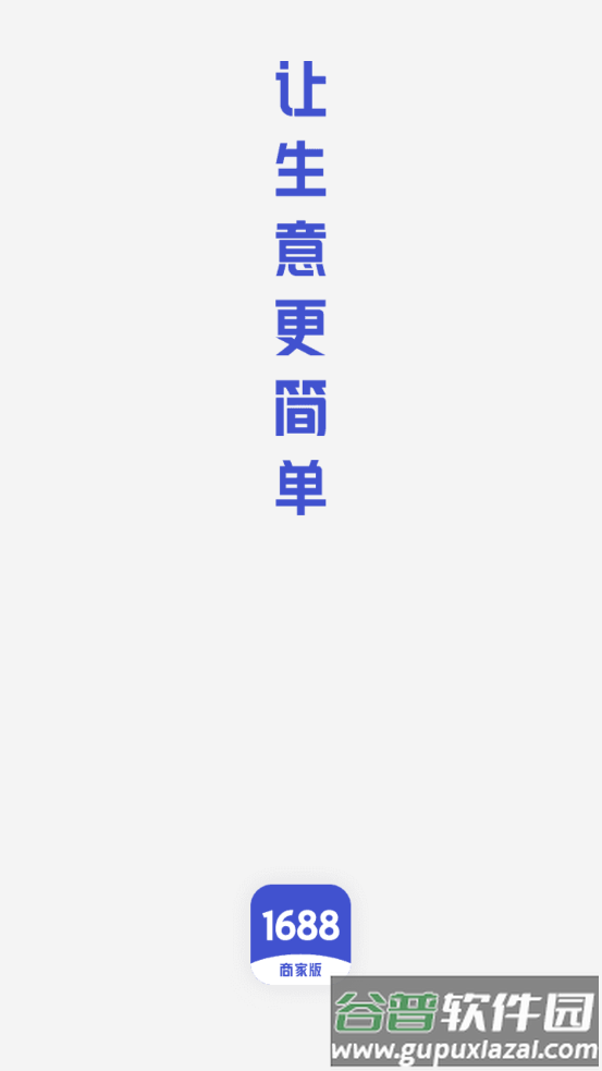 1688商家版APP截图4