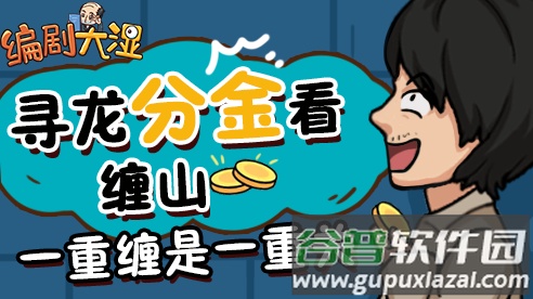 编剧大湿游戏截图2