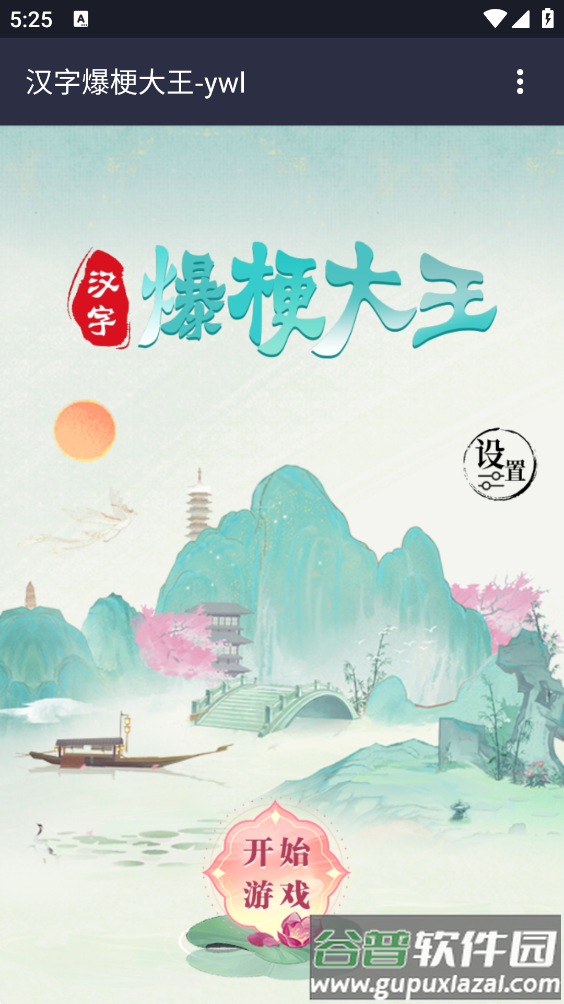 汉字爆梗大王游戏