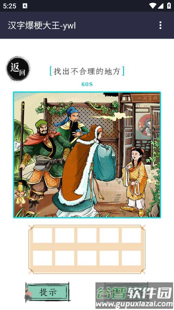 汉字爆梗大王游戏截图3