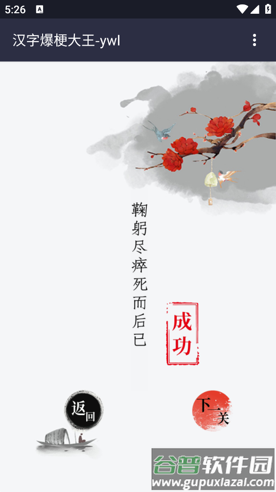 汉字爆梗大王游戏截图4