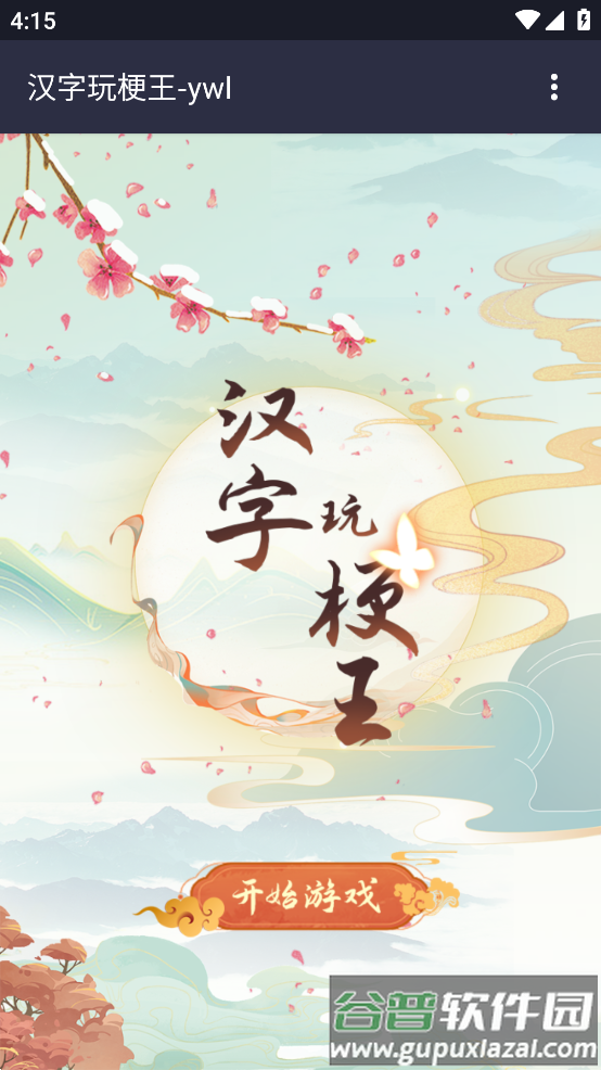 汉字玩梗王游戏截图2