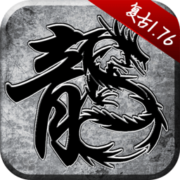 1.76版怀旧传奇手游官方下载-怀旧传奇1.76版安卓版v1.7.126