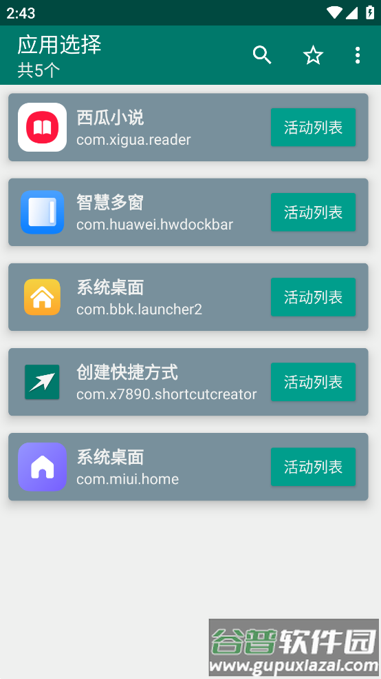 手机创建快捷方式app截图1