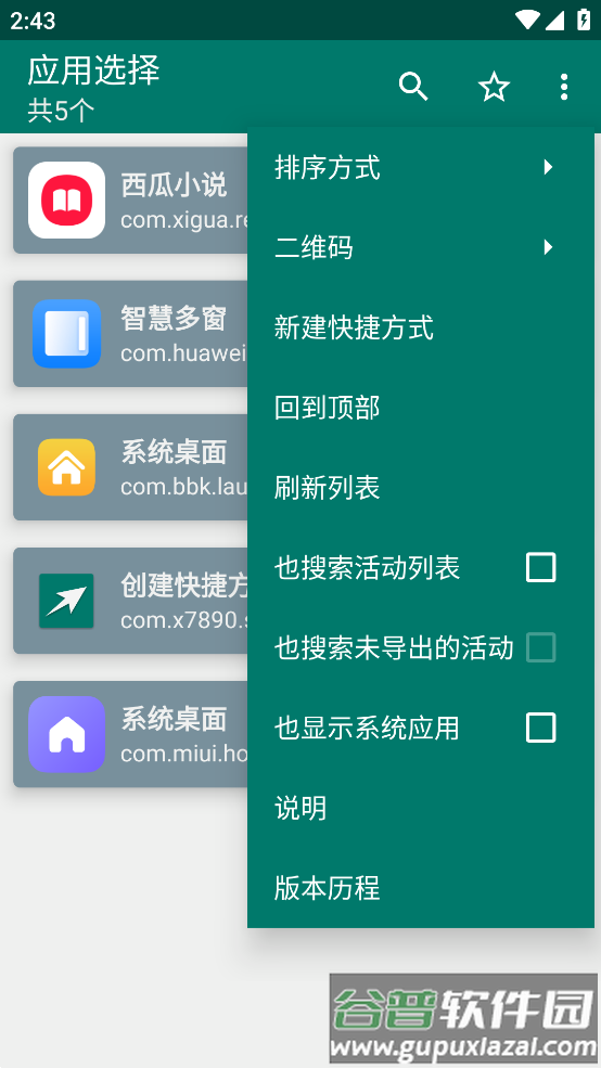 手机创建快捷方式app截图2