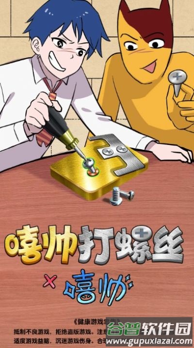 嘻帅打螺丝下载安装截图1