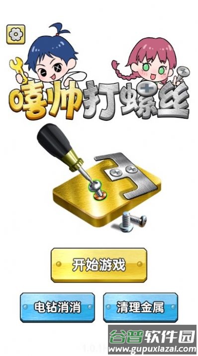 嘻帅打螺丝下载安装截图3