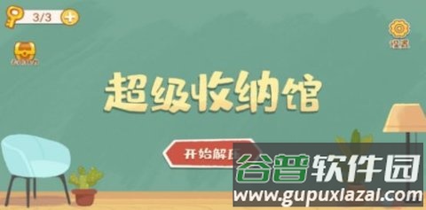 超级收纳馆游戏下载截图1