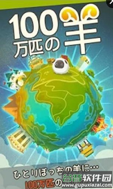 100万只羊手机版截图1