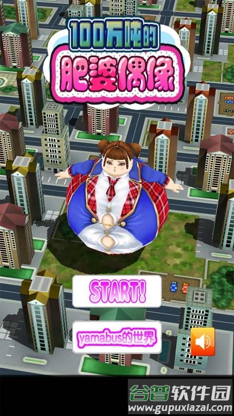 100万吨的肥婆偶像中文版截图3