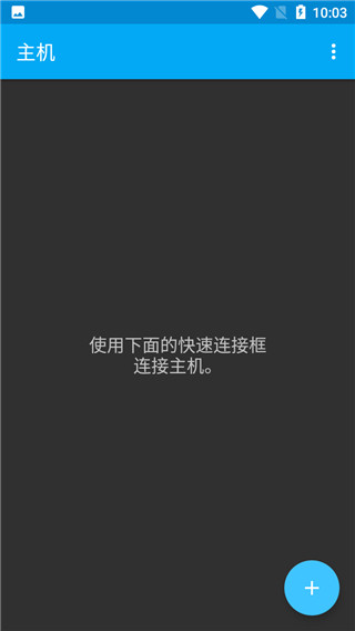 ConnectBot中文版截图2