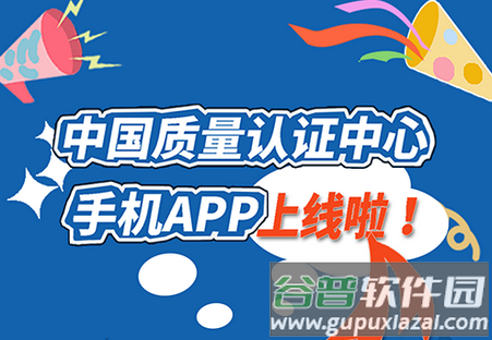 2021中国质量认证中心app
