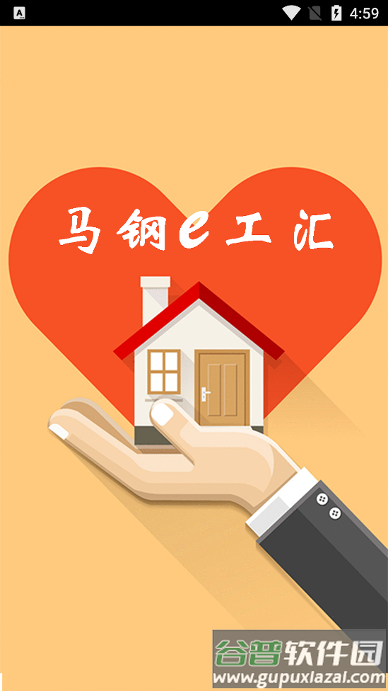 马钢e工汇app截图2