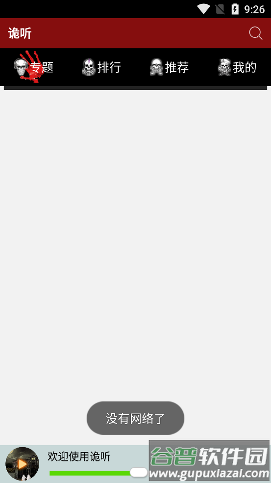 诡听app截图2