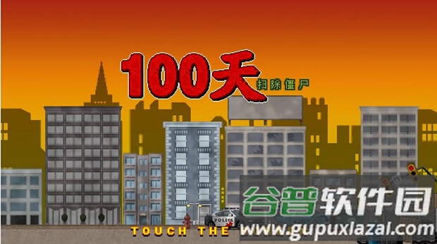100天扫除僵尸手机版游戏截图2