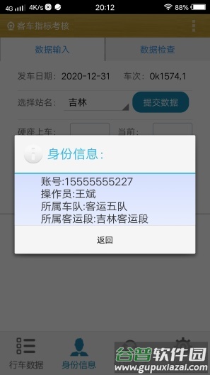 客车指标考核app