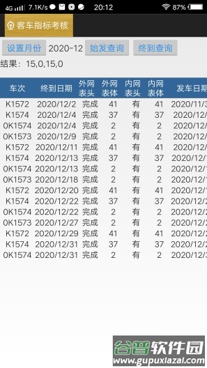 客车指标考核app截图2