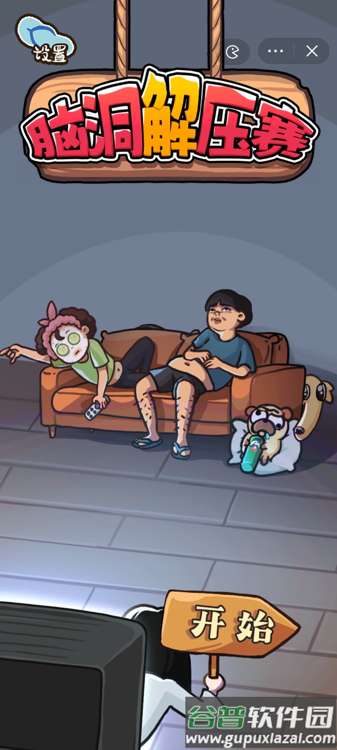 脑洞解压赛截图1